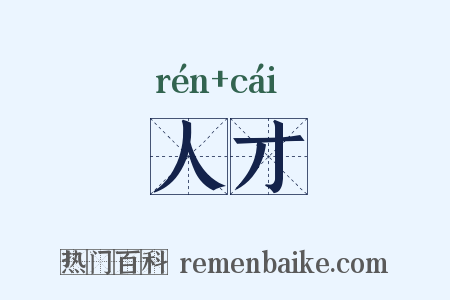 人才是什么意思的图片